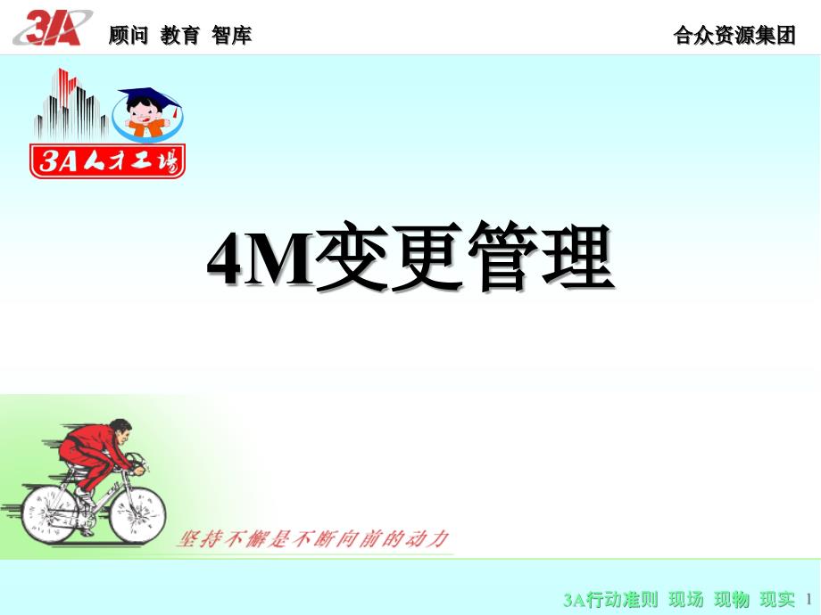 《4M变更管理》_第1页