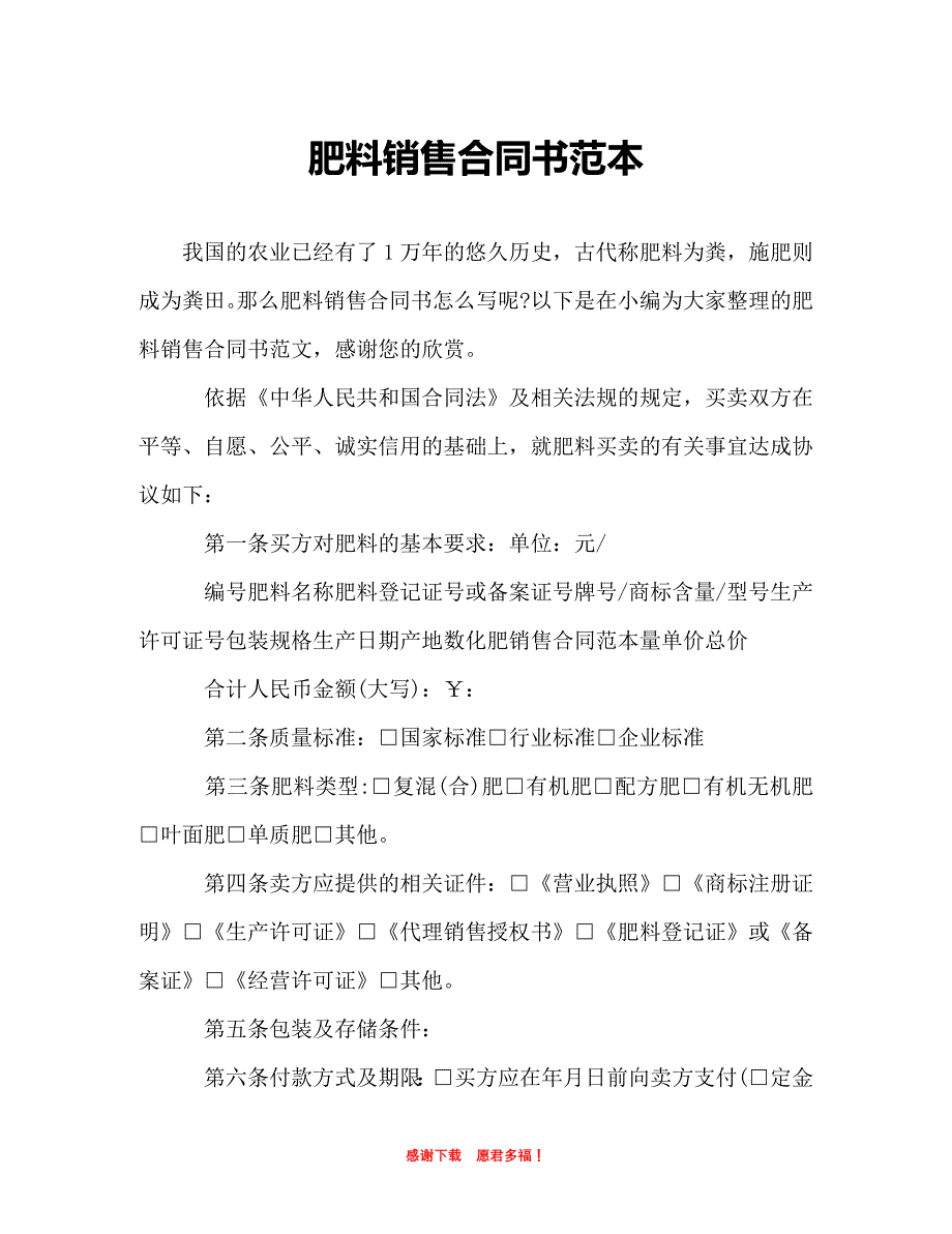 【202X最新】肥料销售合同书范本（精）_第1页