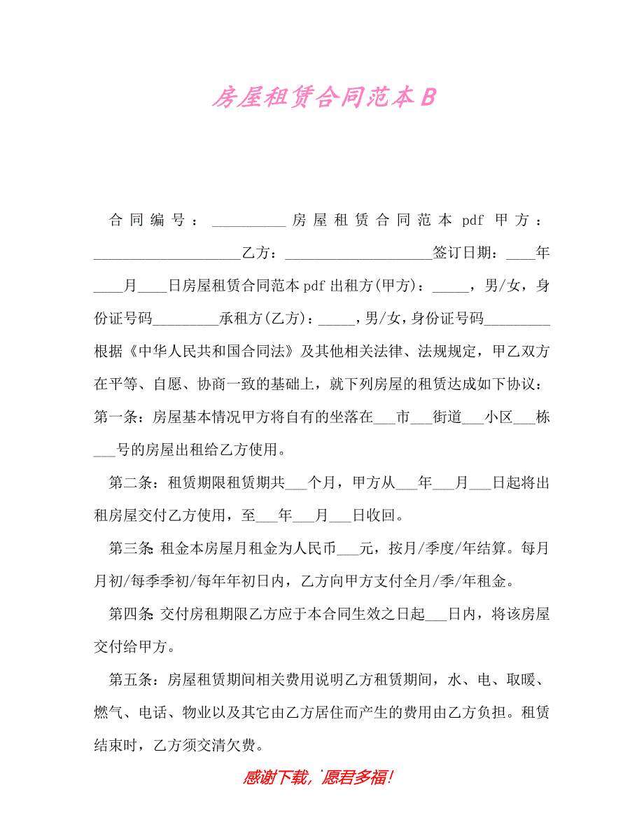 【202X最新】房屋租赁合同范本B（精）_第1页