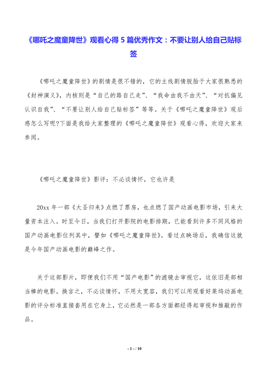 《哪吒之魔童降世》观看心得5篇优秀作文：不要让别人给自己贴标签_第1页