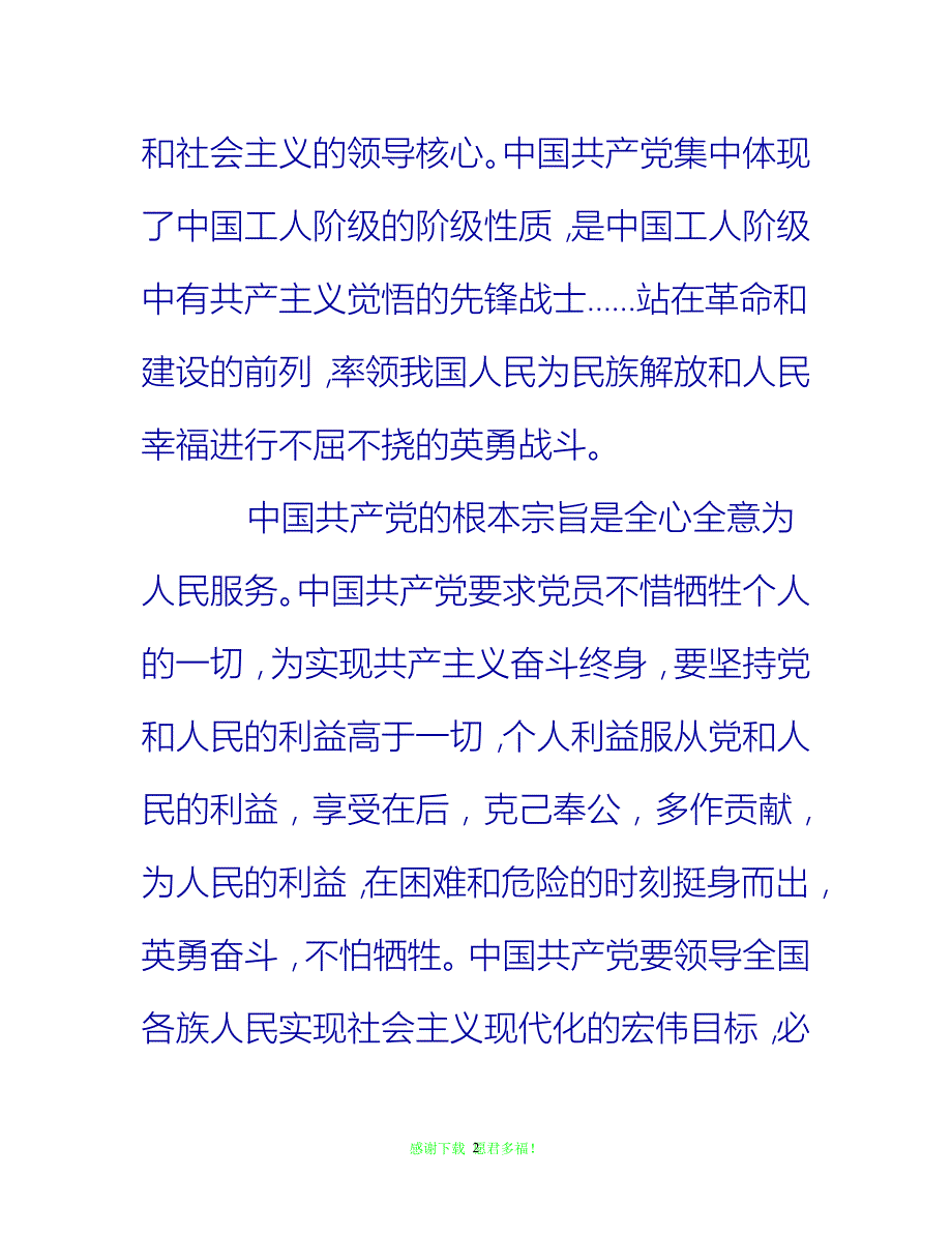 【全新推荐】2020年预备党员6月份思想汇报1500字【入党思想汇报通用稿】_第2页