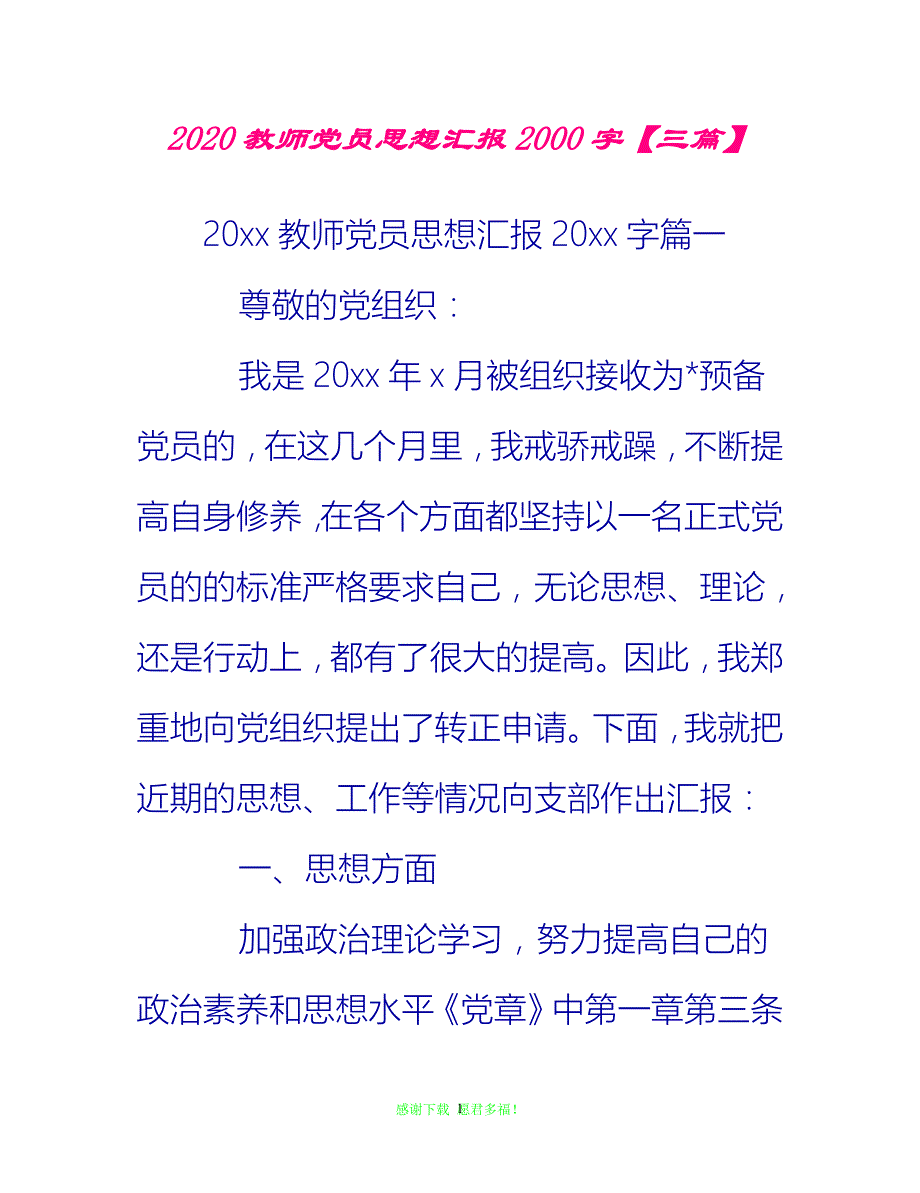 【全新推荐】2020教师党员思想汇报2000字【三篇】【入党思想汇报通用稿】_第1页