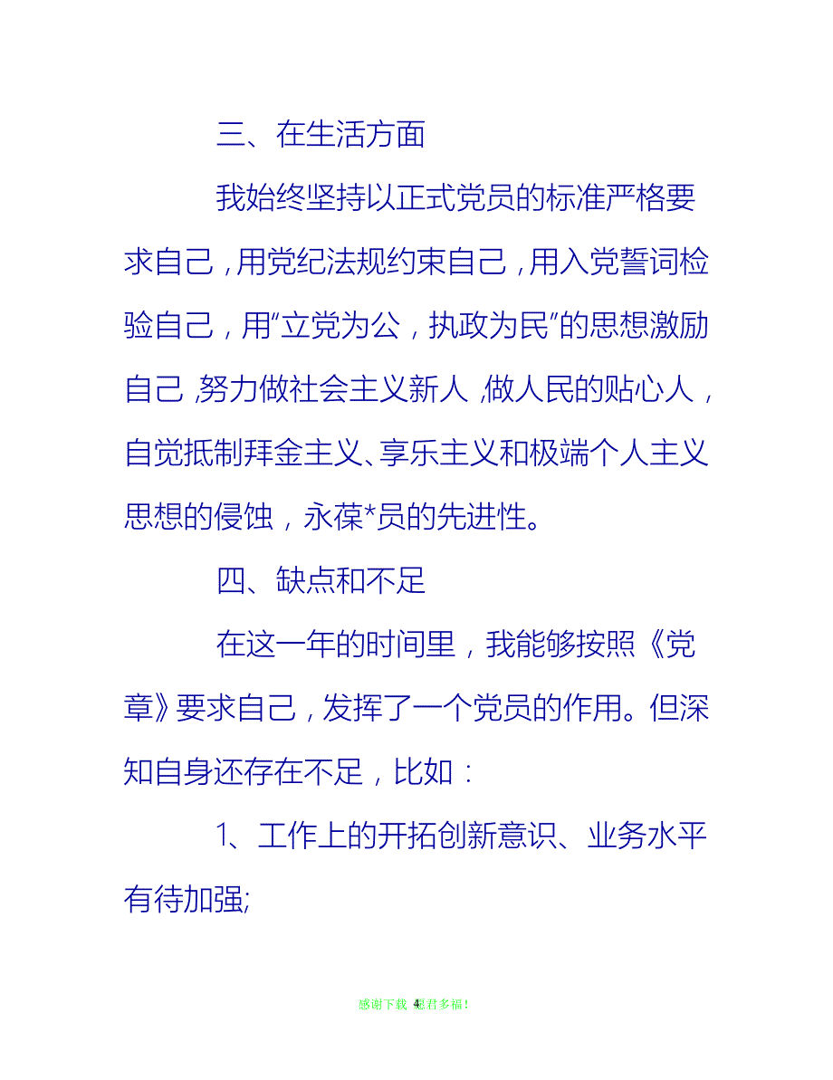 【全新推荐】2020教师党员思想汇报2000字【三篇】【入党思想汇报通用稿】_第4页