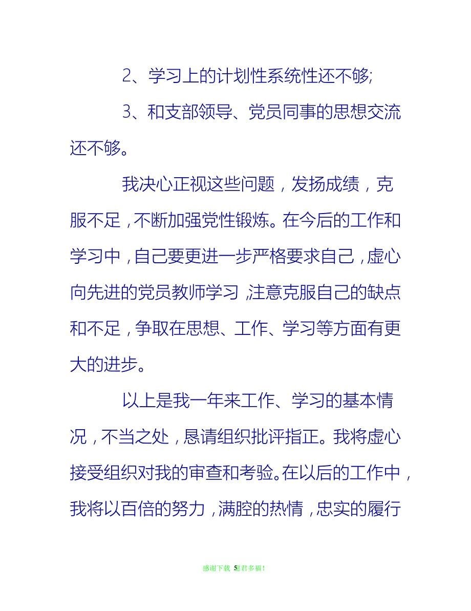 【全新推荐】2020教师党员思想汇报2000字【三篇】【入党思想汇报通用稿】_第5页