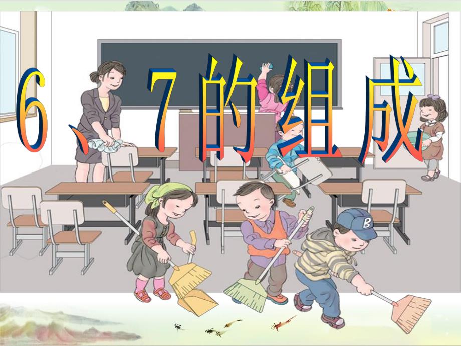 1-6和7的组成——【人教版小学数学一年级上册精品】_第1页