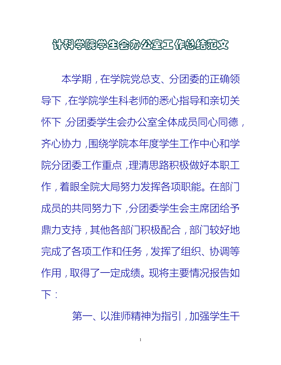 【新撰】计科学院学生会办公室工作总结范文推荐_第1页