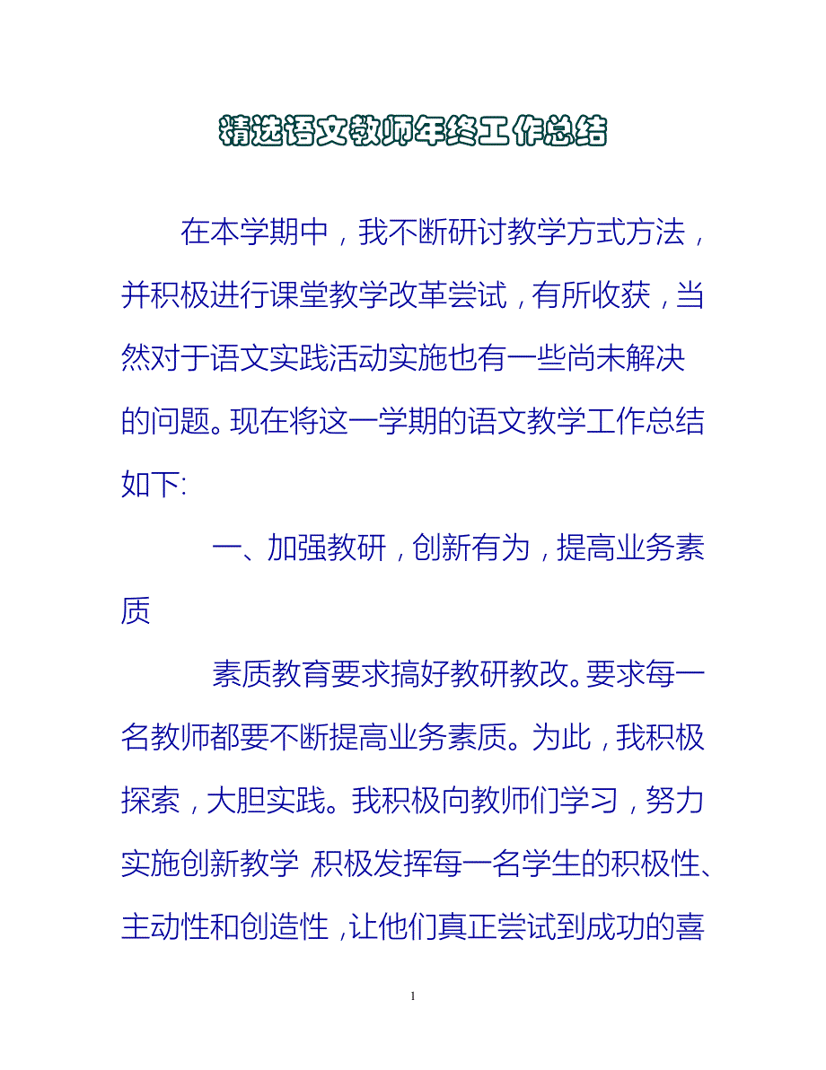 【新撰】精选语文教师年终工作总结推荐_第1页