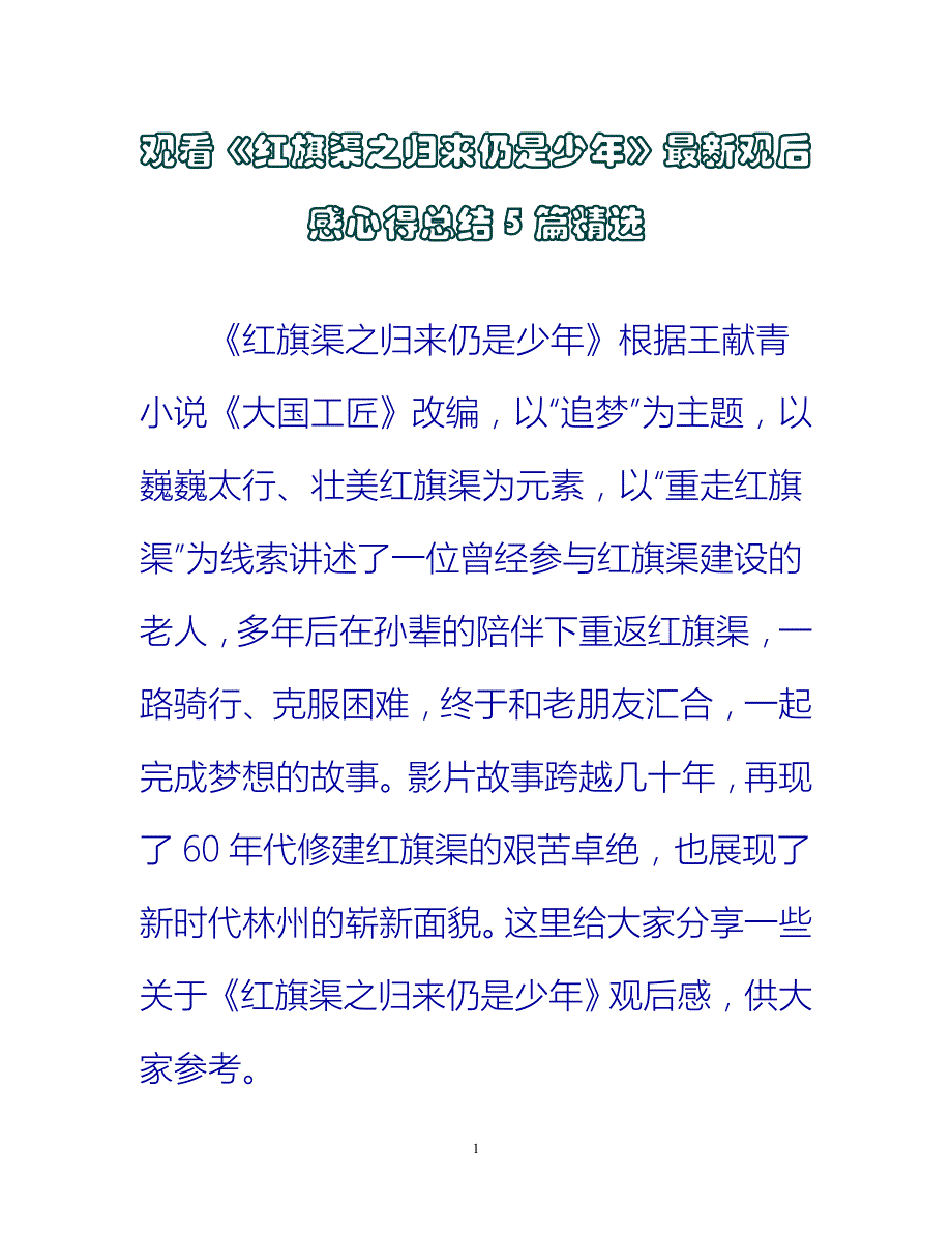 【新撰】观看《红旗渠之归来仍是少年》最新观后感心得总结5篇精选推荐_第1页