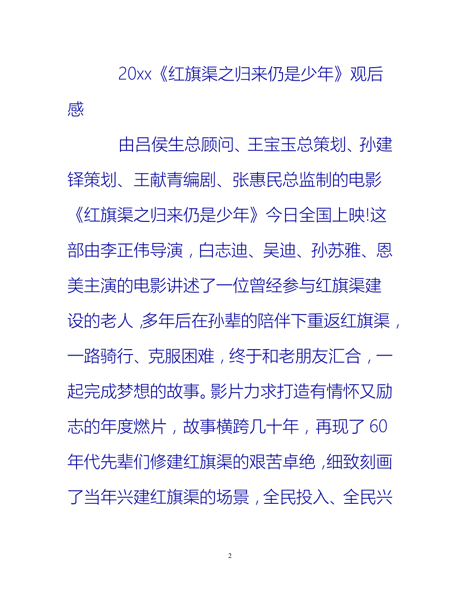 【新撰】观看《红旗渠之归来仍是少年》最新观后感心得总结5篇精选推荐_第2页