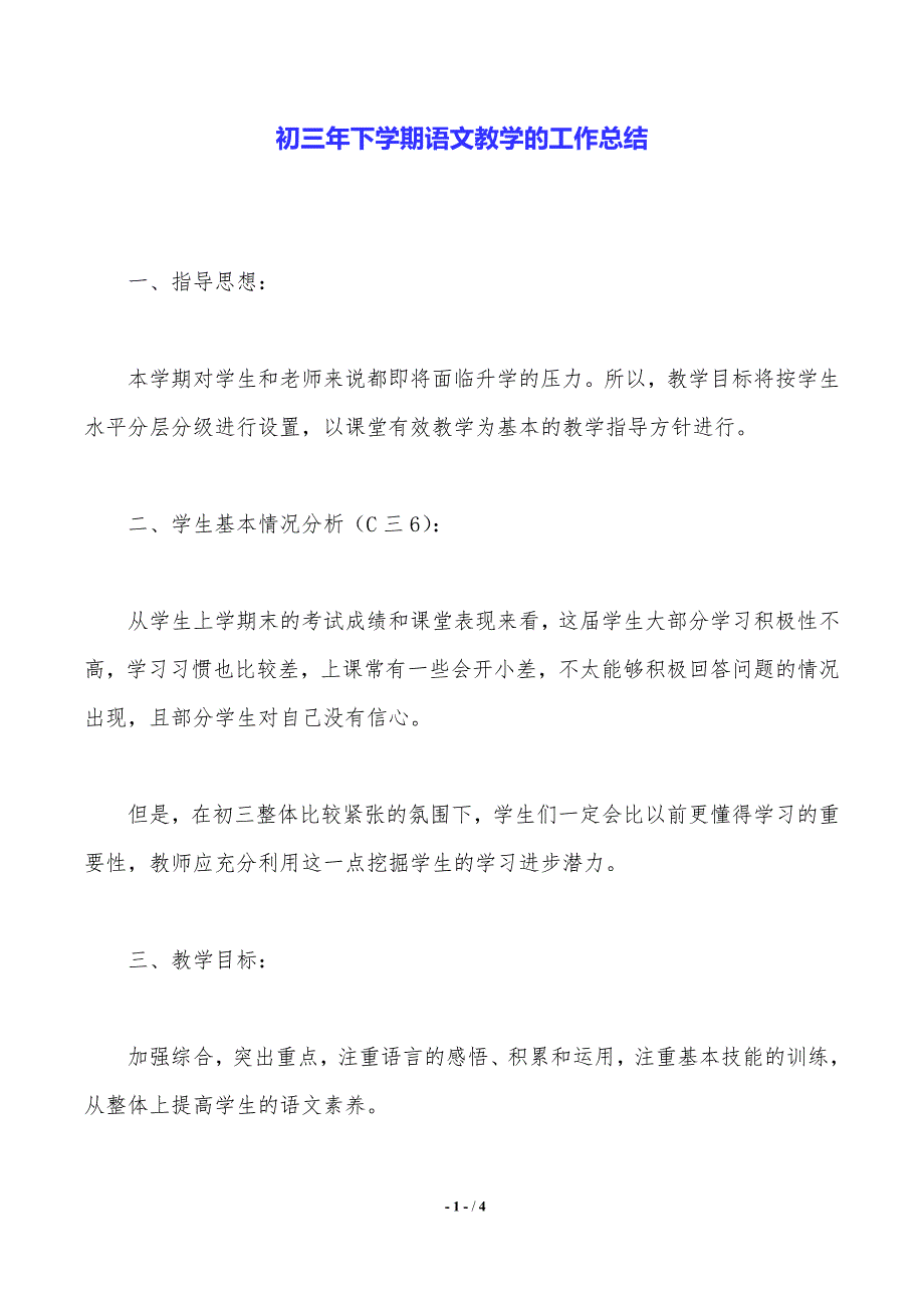 初三年下学期语文教学的工作总结_第1页