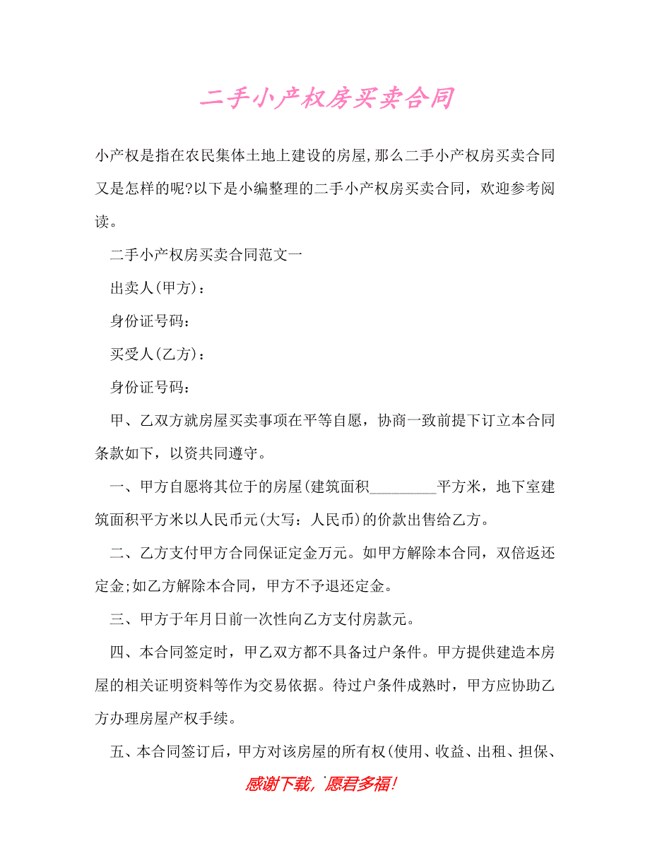 【202X最新】二手小产权房买卖合同（精）_第1页