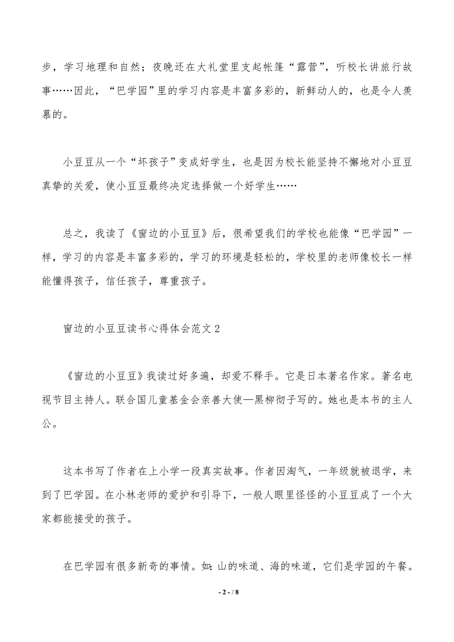 窗边的小豆豆读书心得体会范文_第2页