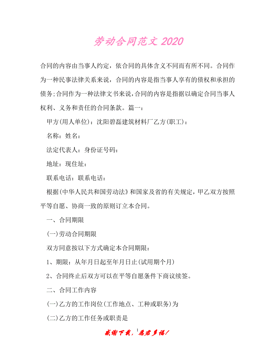 【202X最新】劳动合同范文2020（精）_第1页