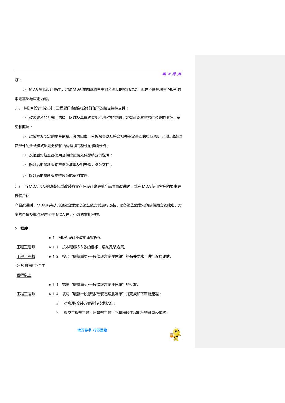 8201-32_重要改装设计批准书（MDA）监 控管理程序_V5R45【民用航空器维修人员考试】_第4页