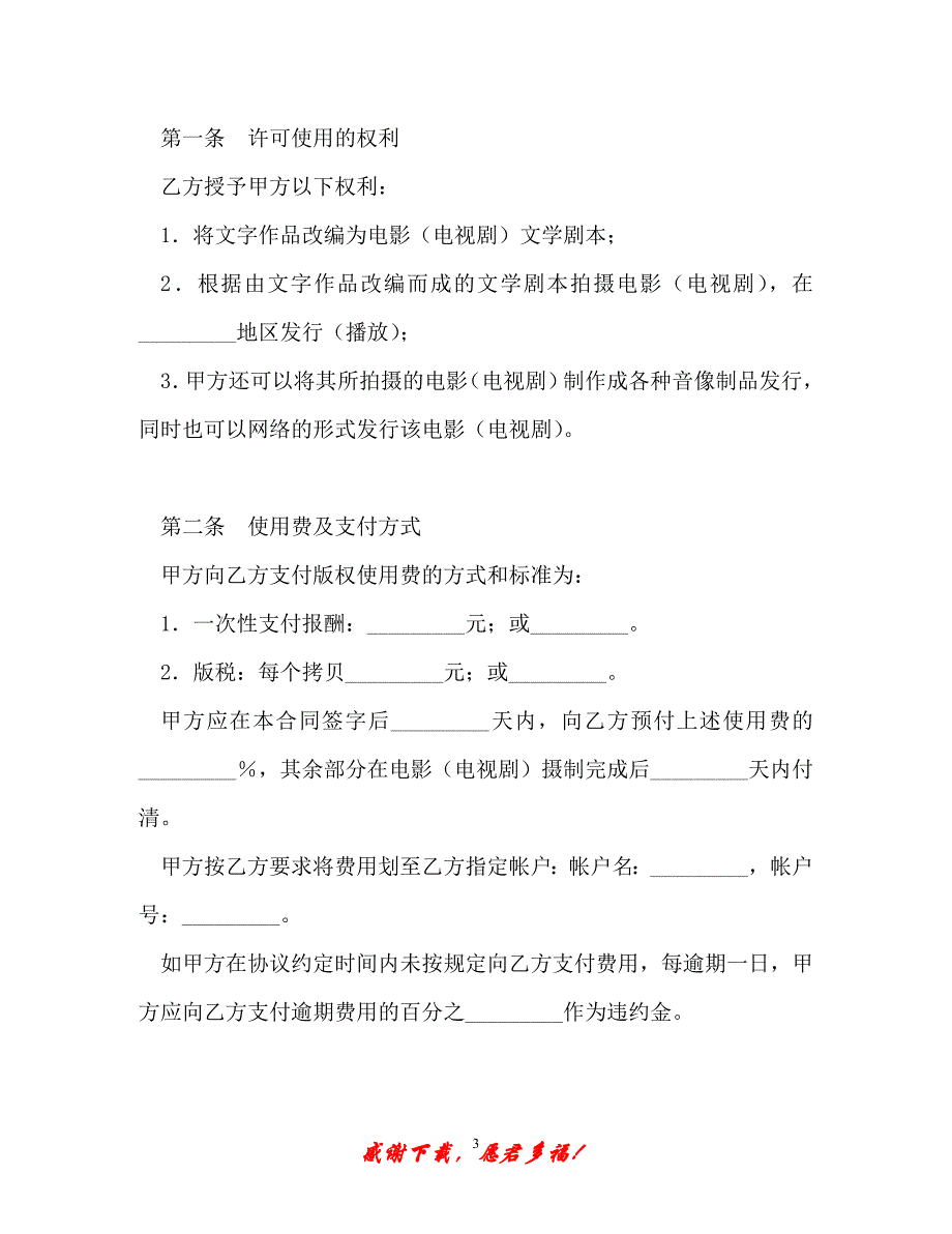 【202X最新】文字作品改编成电影（电视剧）文学剧本使用许可合同_0（精）_第3页