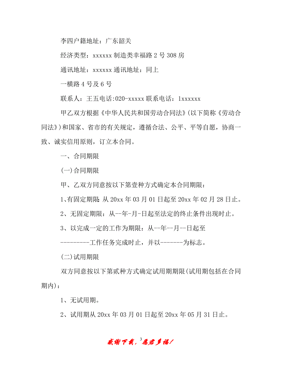 【202X最新】关于员工劳动合同范本（精）_第3页