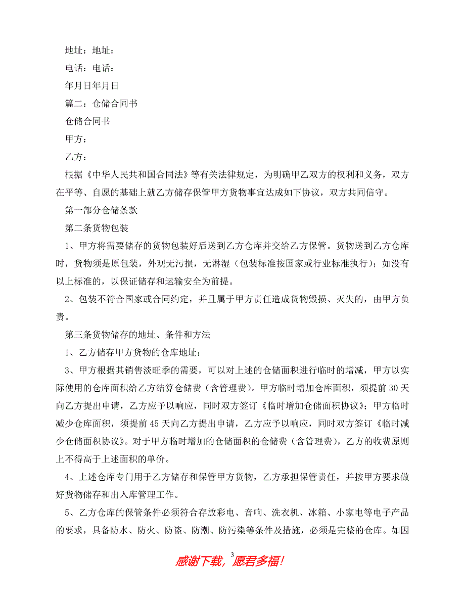 【202X最新】仓储合同 (2)（精）_第3页