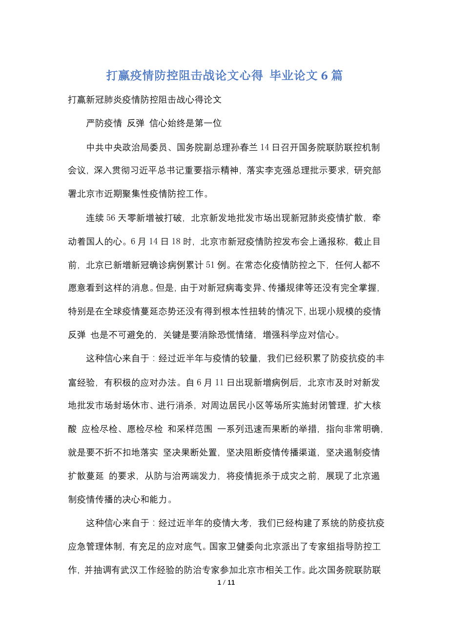 打赢疫情防控阻击战论文心得 毕业论文6篇_第1页