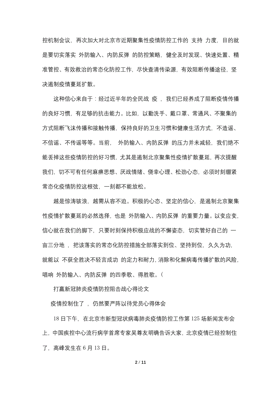 打赢疫情防控阻击战论文心得 毕业论文6篇_第2页