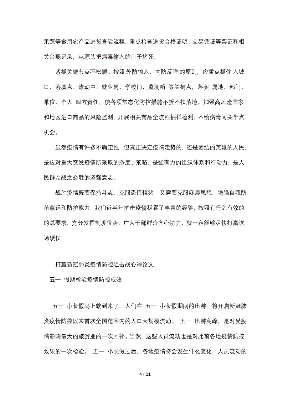 打赢疫情防控阻击战论文心得 毕业论文6篇_第4页