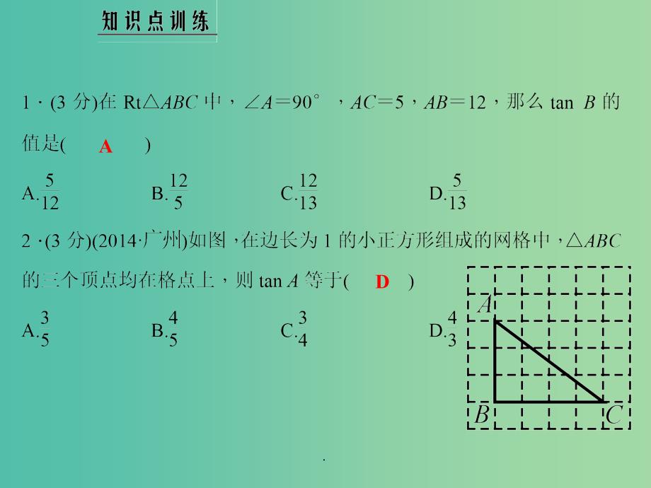 九年级数学上册 4.2 正切习题 湘教版_第4页