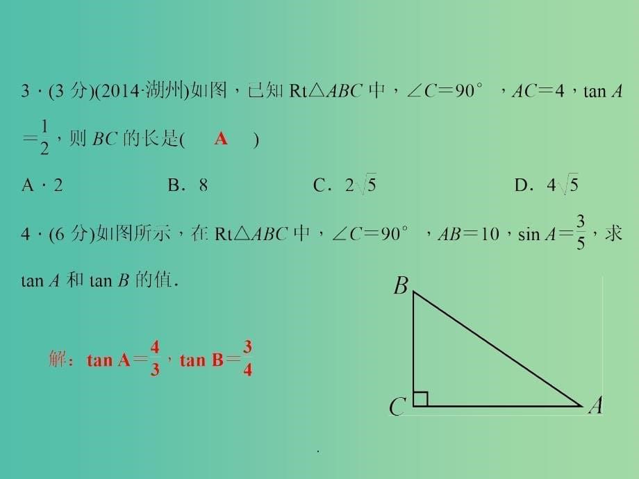 九年级数学上册 4.2 正切习题 湘教版_第5页