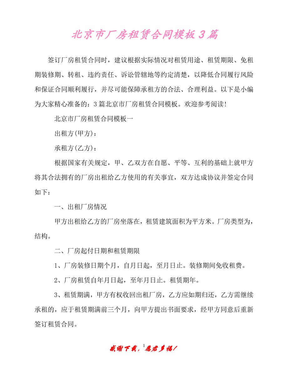【202X最新】北京市厂房租赁合同模板3篇（精）_第1页