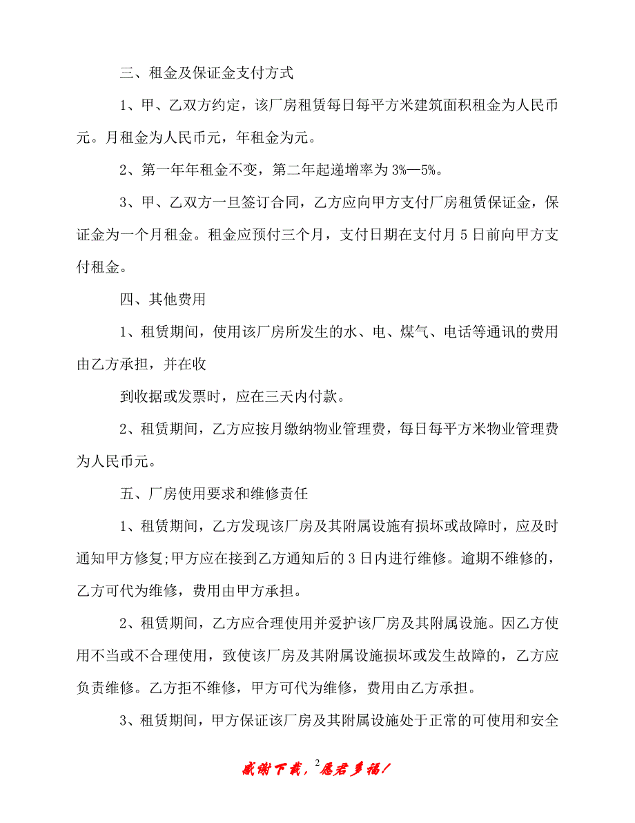 【202X最新】北京市厂房租赁合同模板3篇（精）_第2页