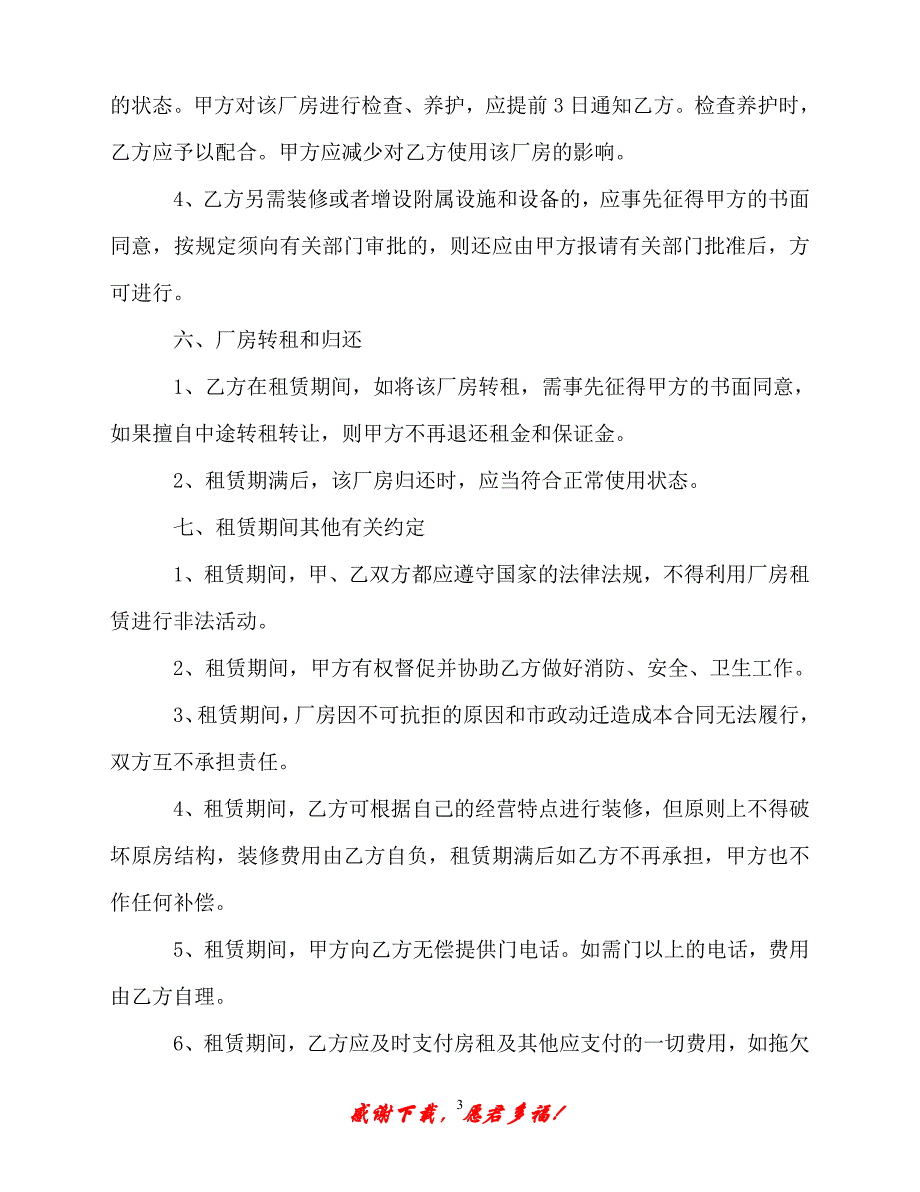 【202X最新】北京市厂房租赁合同模板3篇（精）_第3页