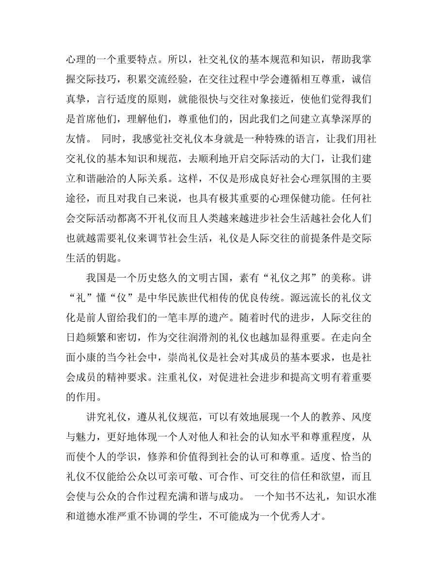 有关礼仪学习心得体会集合5篇_第5页