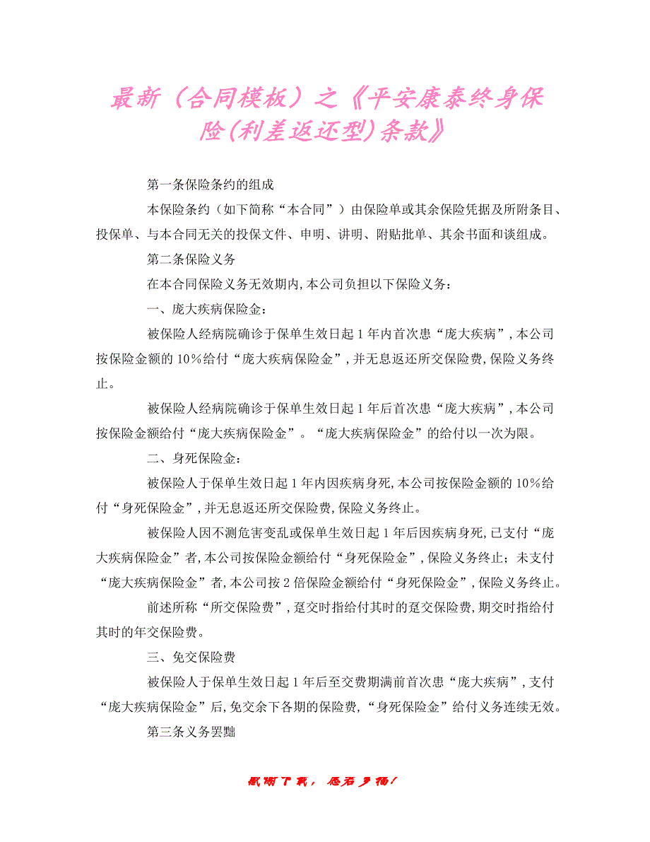 【202X最新】最新（合同模板）之《平安康泰终身保险(利差返还型)条款》（精）_第1页