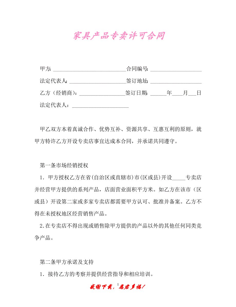 【202X最新】家具产品专卖许可合同（精）_第1页