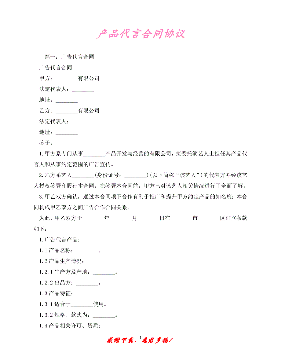 【202X最新】产品代言合同协议 (2)（精）_第1页