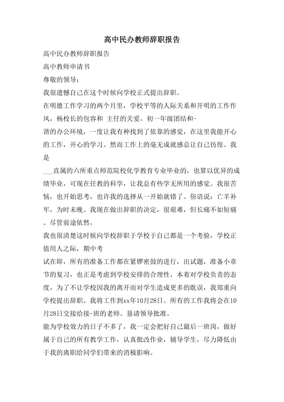 高中民办教师辞职报告_第1页