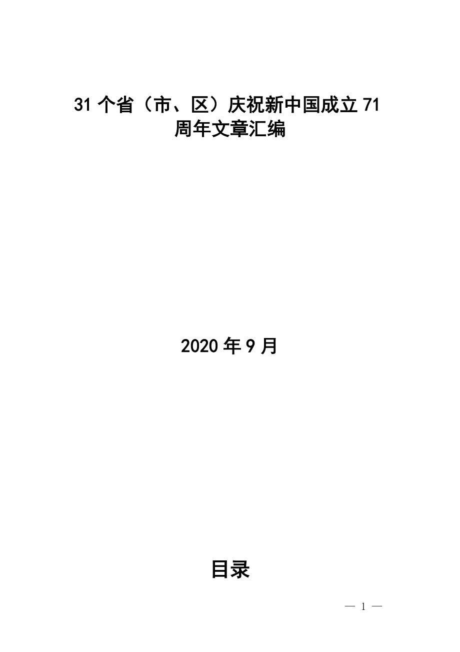 31个省（市、区）领导庆祝新中国成立70周年文章汇编 (1)_第1页