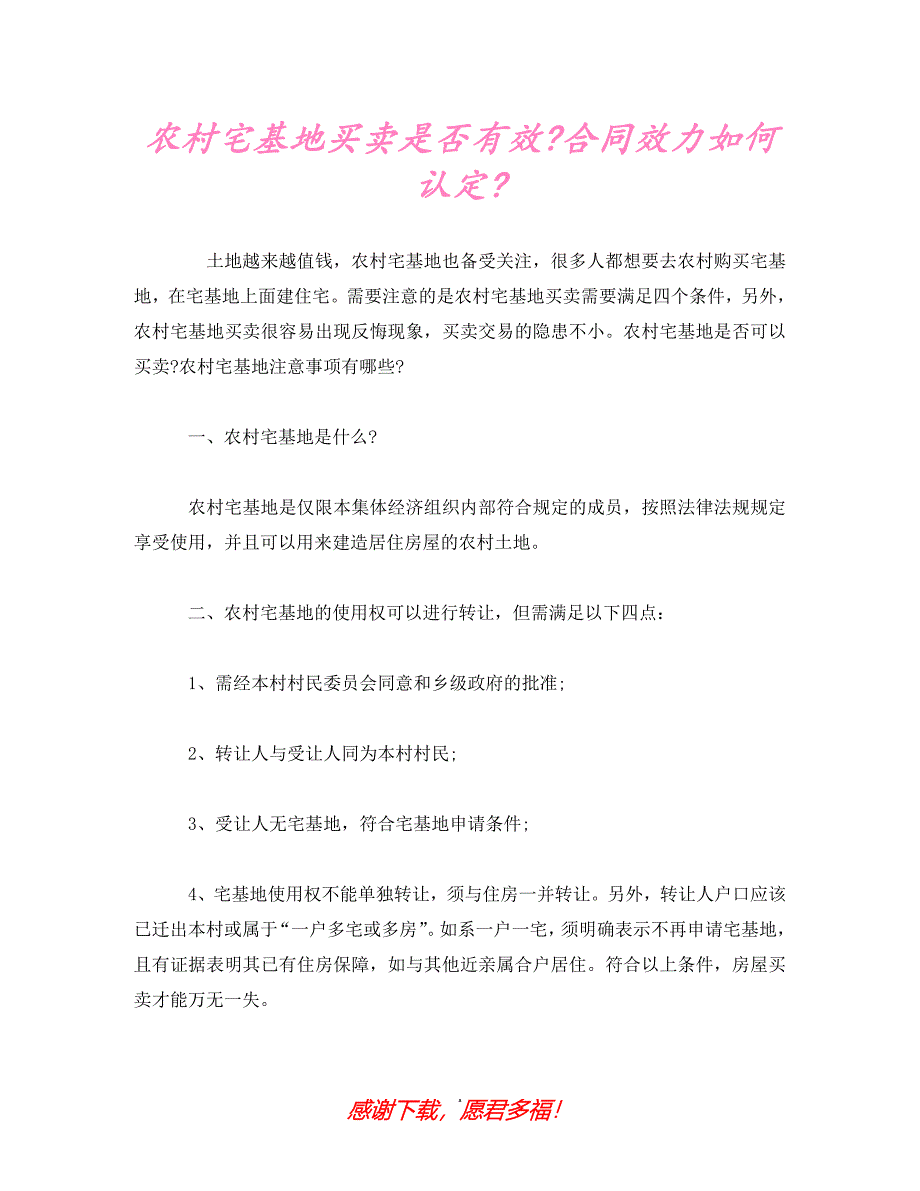 【202X最新】农村宅基地买卖是否有效-合同效力如何认定-（精）_第1页