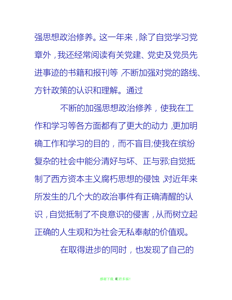 【全新推荐】20XX年第四季度入党分子思想汇报_1【入党思想汇报通用稿】_第4页