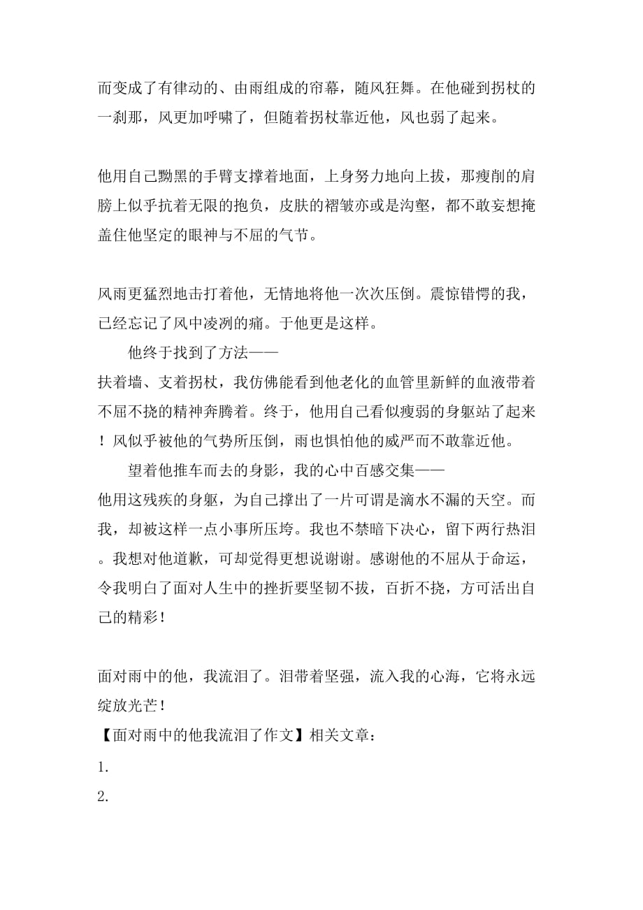 面对雨中的他我流泪了作文_第2页