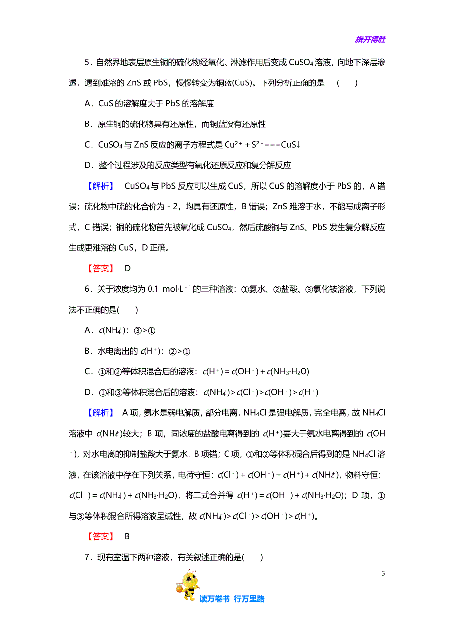 高中化学 第三章 水溶液中的离子平衡综合测评 新人教版选修4_第3页