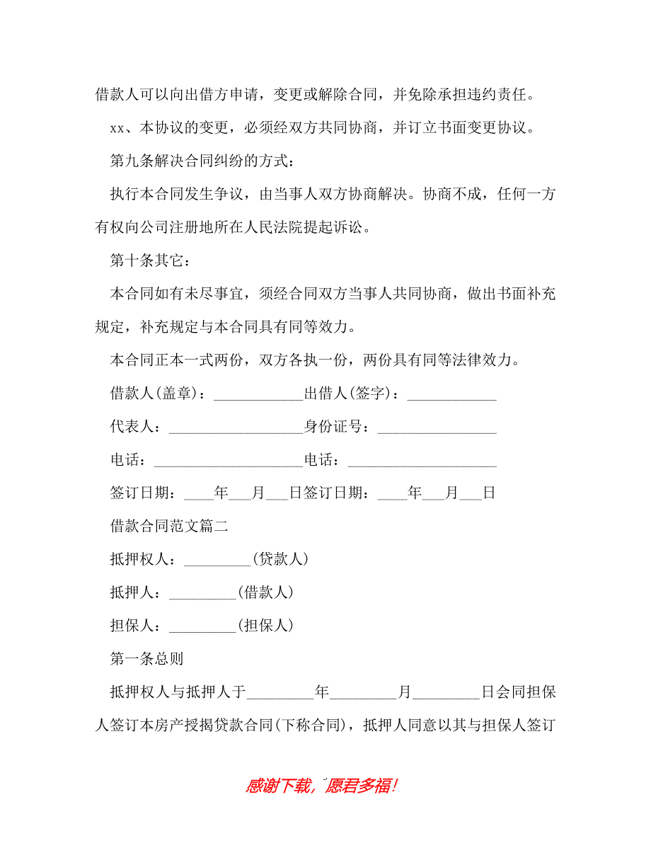 【202X最新】借款合同的范本精选（精）_第3页
