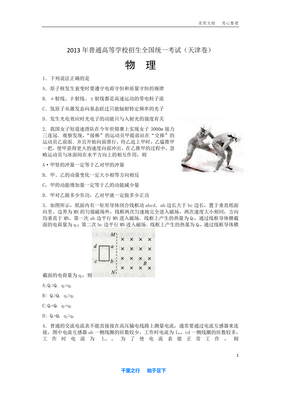 2013年普通高等学校招生全国统一考试 理综（天津卷）word版（含答案）_第1页