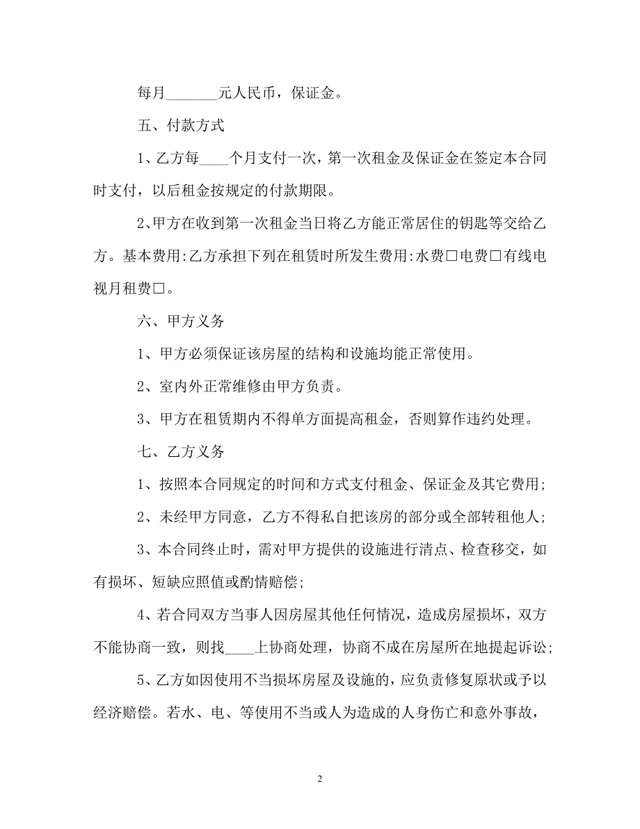 【202X最新】简单版城市房屋租赁合同范本（精）_第2页