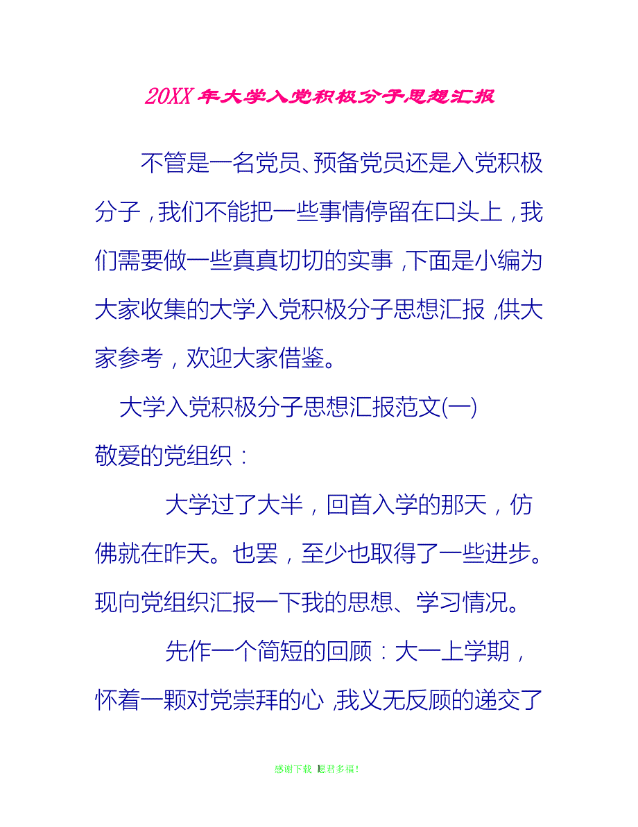 【全新推荐】20XX年大学入党积极分子思想汇报_0【入党思想汇报通用稿】_第1页