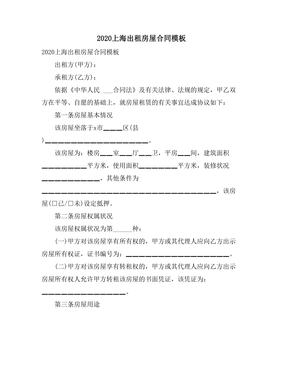 2020上海出租房屋合同模板_第1页