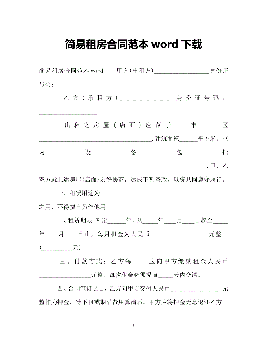 【202X最新】简易租房合同范本word下载（精）_第1页