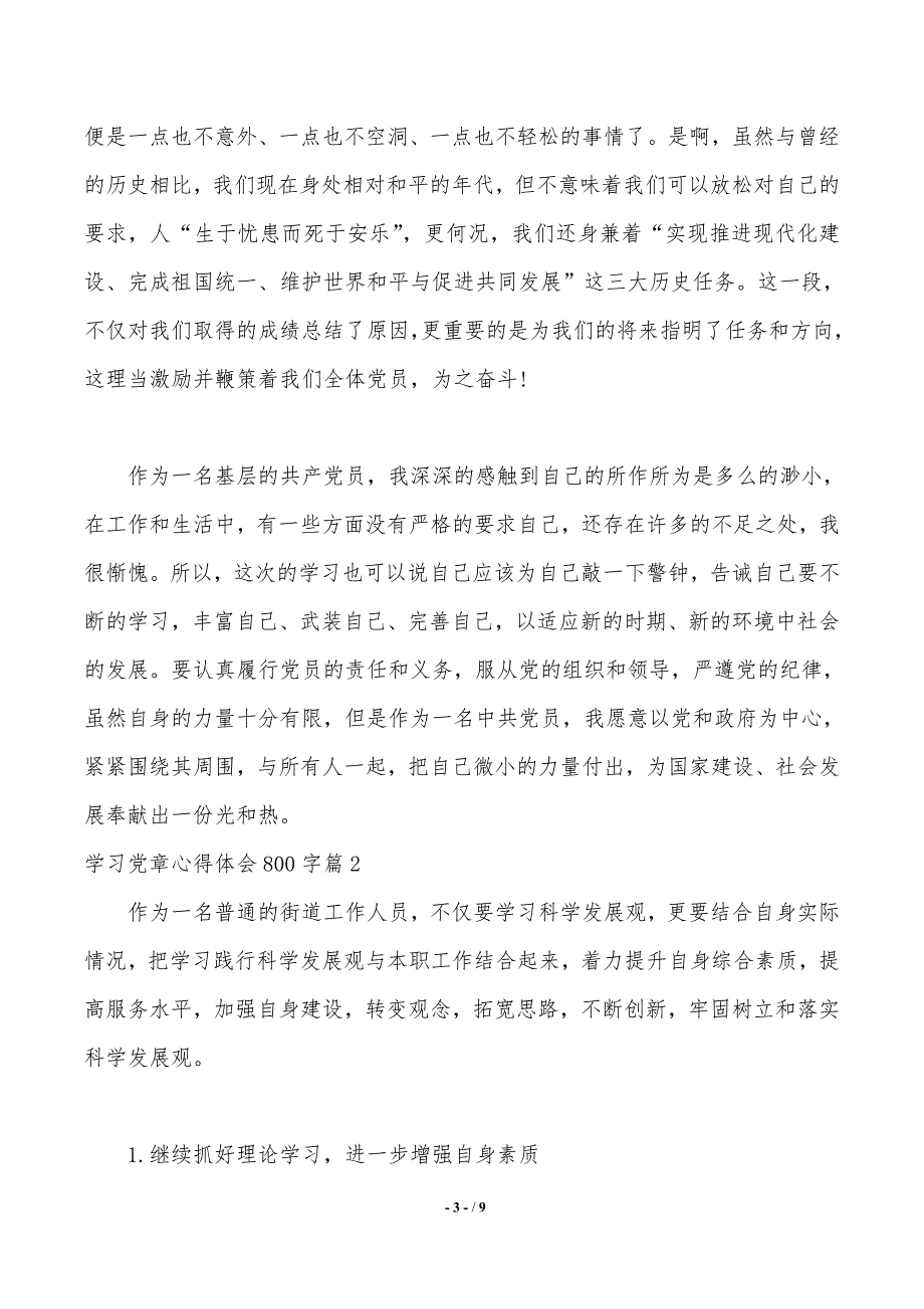 关于学习党章心得体会800字_第3页