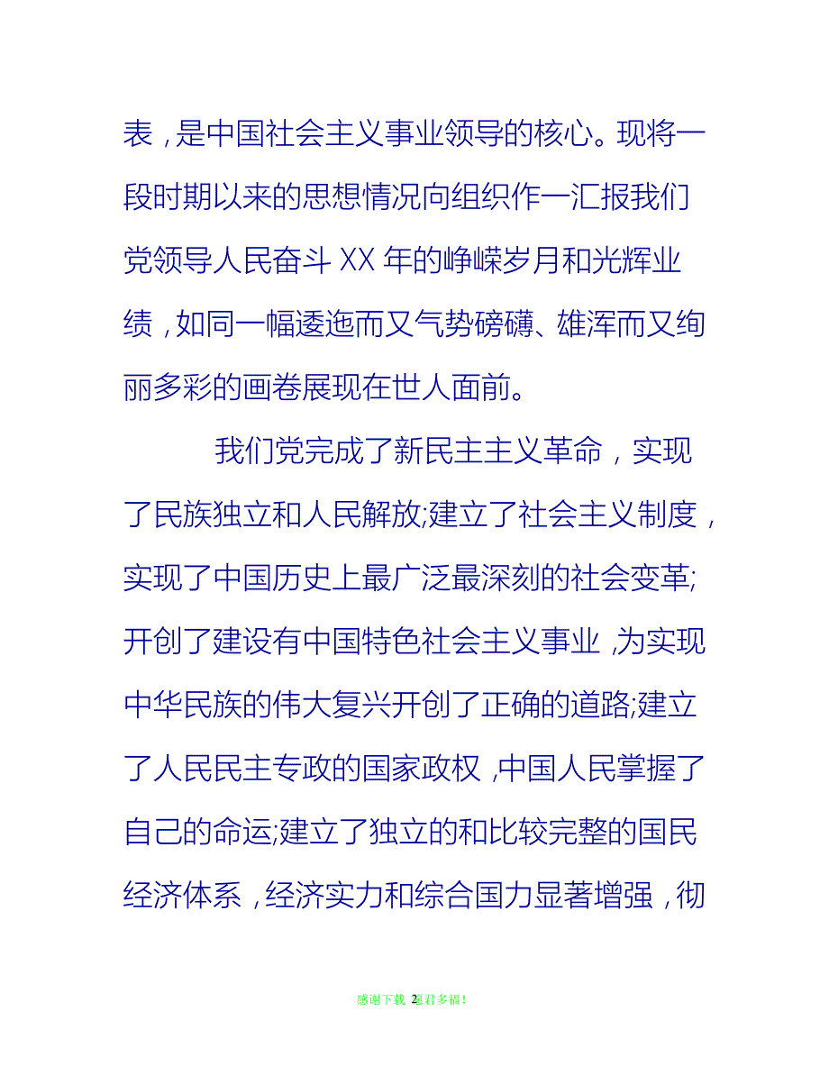 【全新推荐】20XX年护士转预备党员思想汇报【入党思想汇报通用稿】_第2页