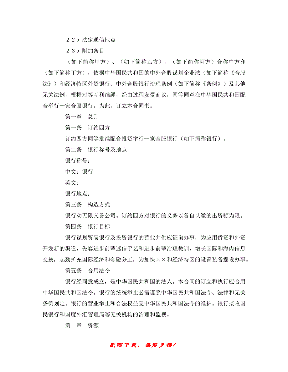 【202X最新】最新（合同模板）之设立中外合资经营企业合同（金融）（精）_第2页