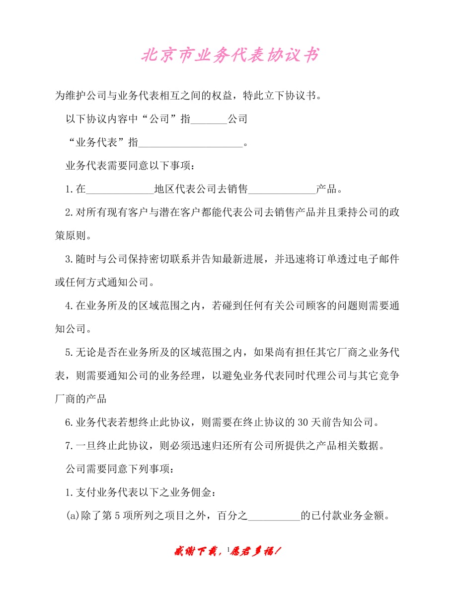 【202X最新】北京市业务代表协议书（精）_第1页