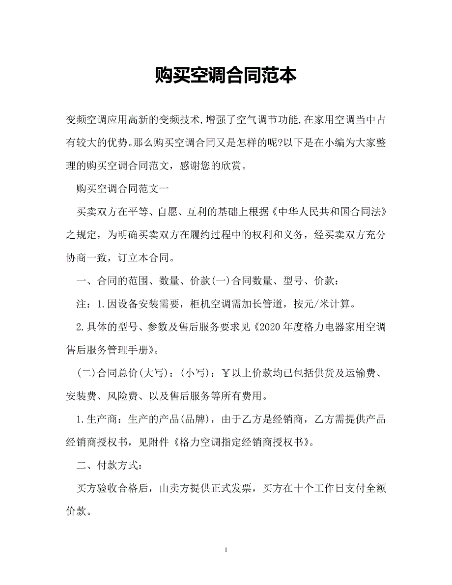 【202X最新】购买空调合同范本（精）_第1页